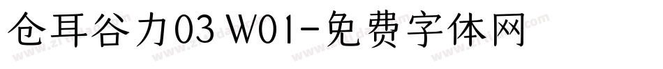 仓耳谷力03 W01字体转换